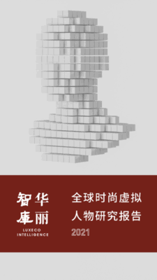 华丽智库：全球时尚虚拟人物研究报告2021